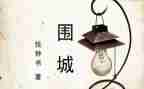 围城读后感1000字6篇