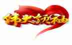 感恩伟大祖国的演讲稿7篇