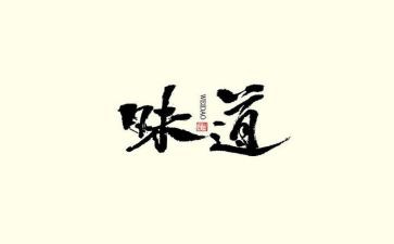幸福的味道600字作文7篇