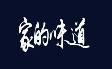 幸福的味道作文800字5篇