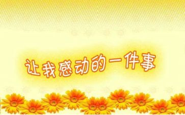 作文以感动为话题作文推荐6篇