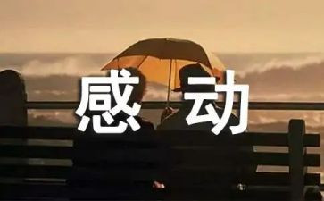 感动的一刻作文8篇