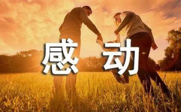 感动的件事作文300字5篇