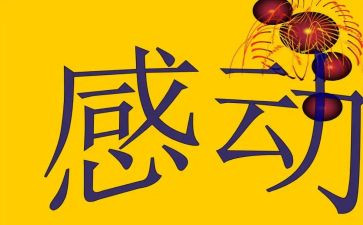 今自己感动作文优质7篇
