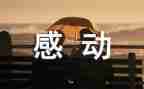 一件感动的事400字优秀作文8篇