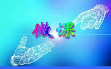 微课培训的心得体会5篇