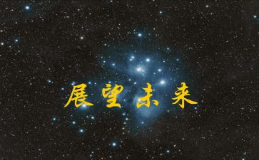 对未来展望的演讲稿最新6篇