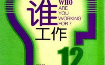 你为谁工作心得体会精选5篇