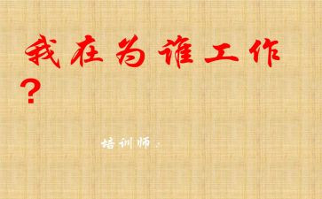 你为谁工作心得体会通用8篇