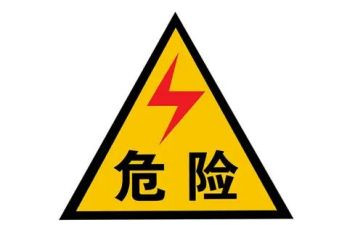 写危险的作文优质8篇