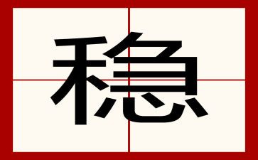 100稳定工作总结6篇