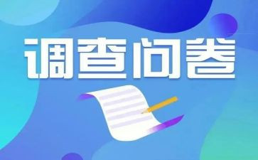 大学调查问卷心得体会5篇