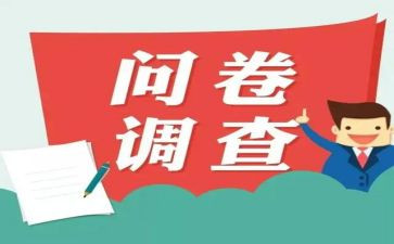 问卷星市场调查报告6篇