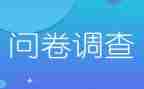 社会实践问卷调查报告8篇