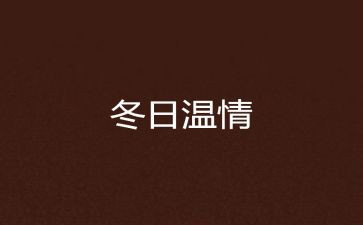 冬日里的温情演讲稿7篇