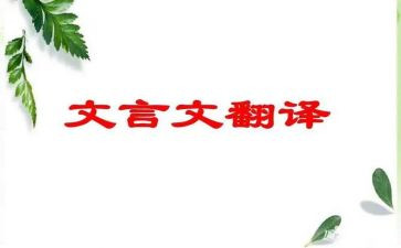 用文言文写读后感8篇