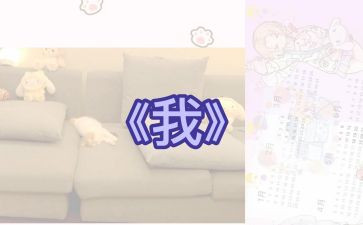 关于写《我》的作文500字最新6篇