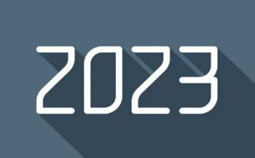 作文《我的2023》范文精选6篇