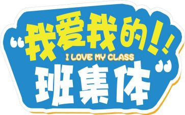 我的老师我的班作文优秀6篇