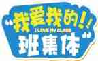 我的老师我的班作文优秀6篇