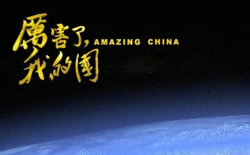 我的自豪我的国作文8篇