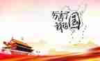 我的国庆2023作文参考6篇