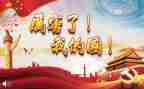 自豪吧我的国的作文8篇