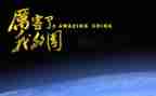我的自豪我的国作文8篇