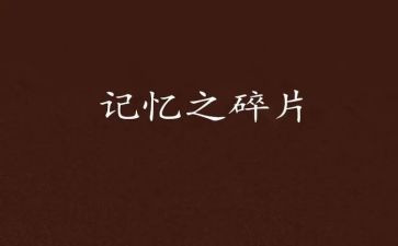 记忆中的你作文通用8篇