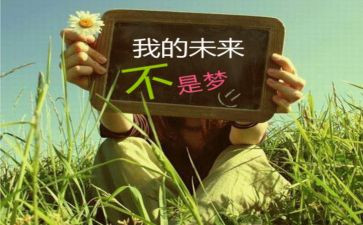 我的未来不是梦演讲稿600字6篇