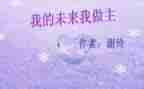作文我的未来400字5篇