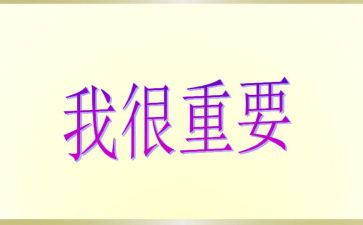 我很重要作文600字7篇