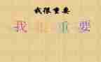 读我很重要心得体会6篇
