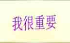 我很重要作文600字7篇