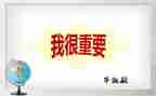 ____对我很重要作文600字8篇