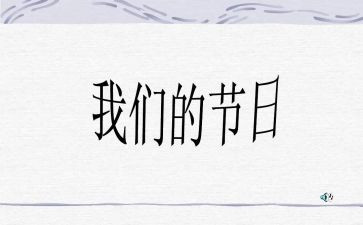 我们的节日春节作文400字6篇