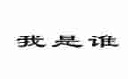 我是谁小班语言教案7篇