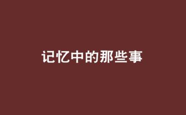 我印象的他作文通用5篇