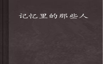 我印象的他作文推荐7篇