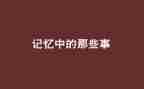 我印象的他作文通用5篇