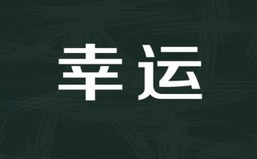 《越努力越幸运》演讲稿6篇