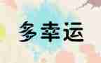 我真幸运作文6篇