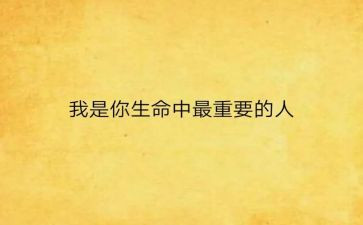 我最重要的人作文最新7篇