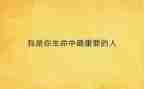 我最重要的人作文推荐5篇