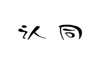 五个认同心得7篇