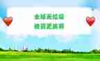 无垃圾演讲稿推荐7篇