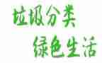 无垃圾演讲稿8篇