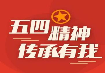 五四的演讲稿400字5篇