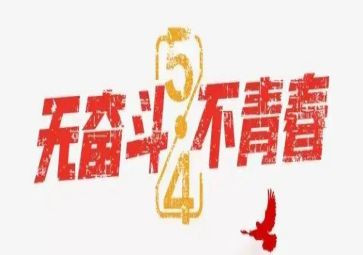 五四的主题演讲稿优秀7篇