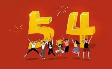 五四活动致辞稿8篇